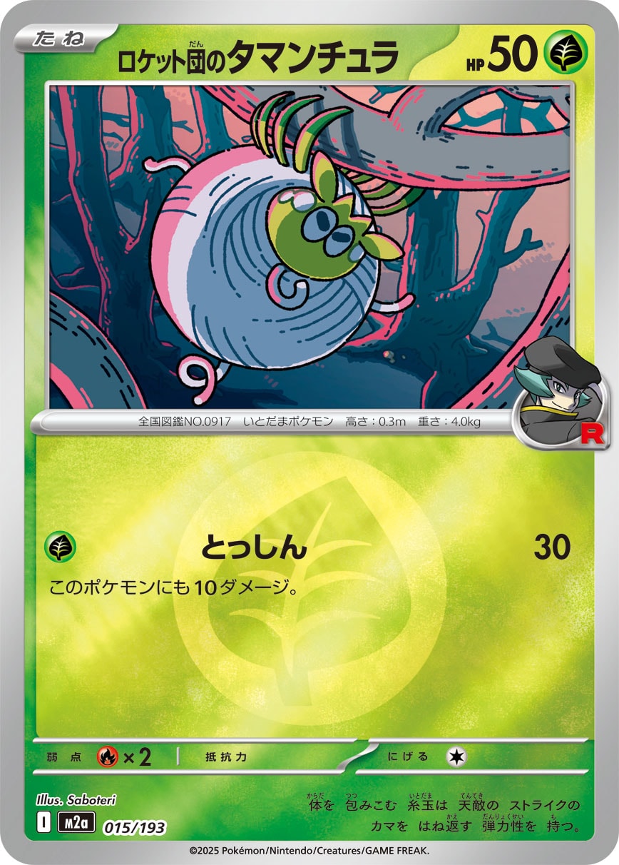 ロケット団のタマンチュラ