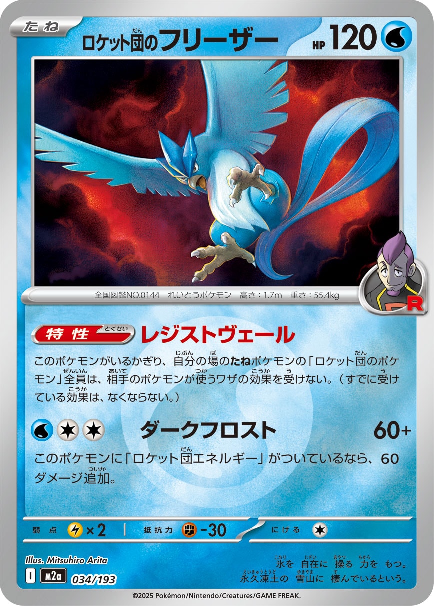 ロケット団のフリーザー