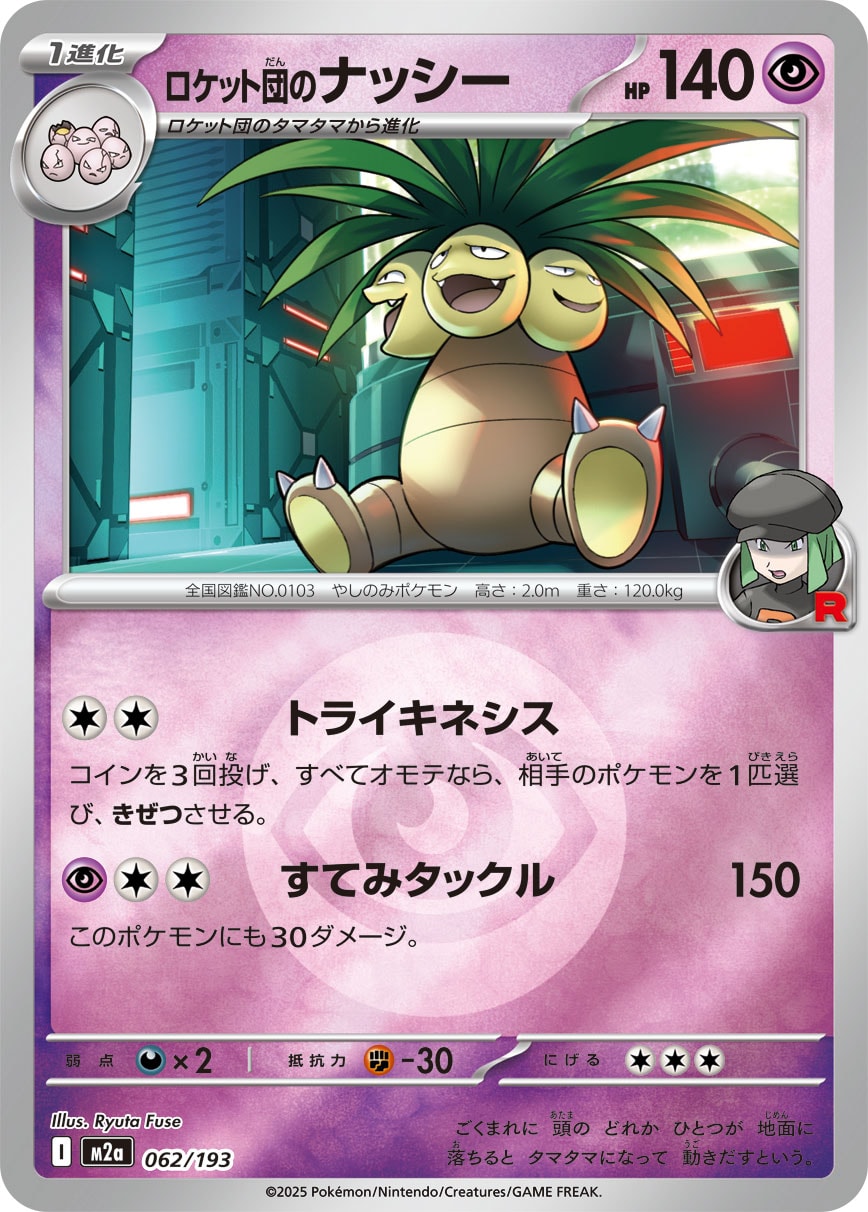 ロケット団のナッシー