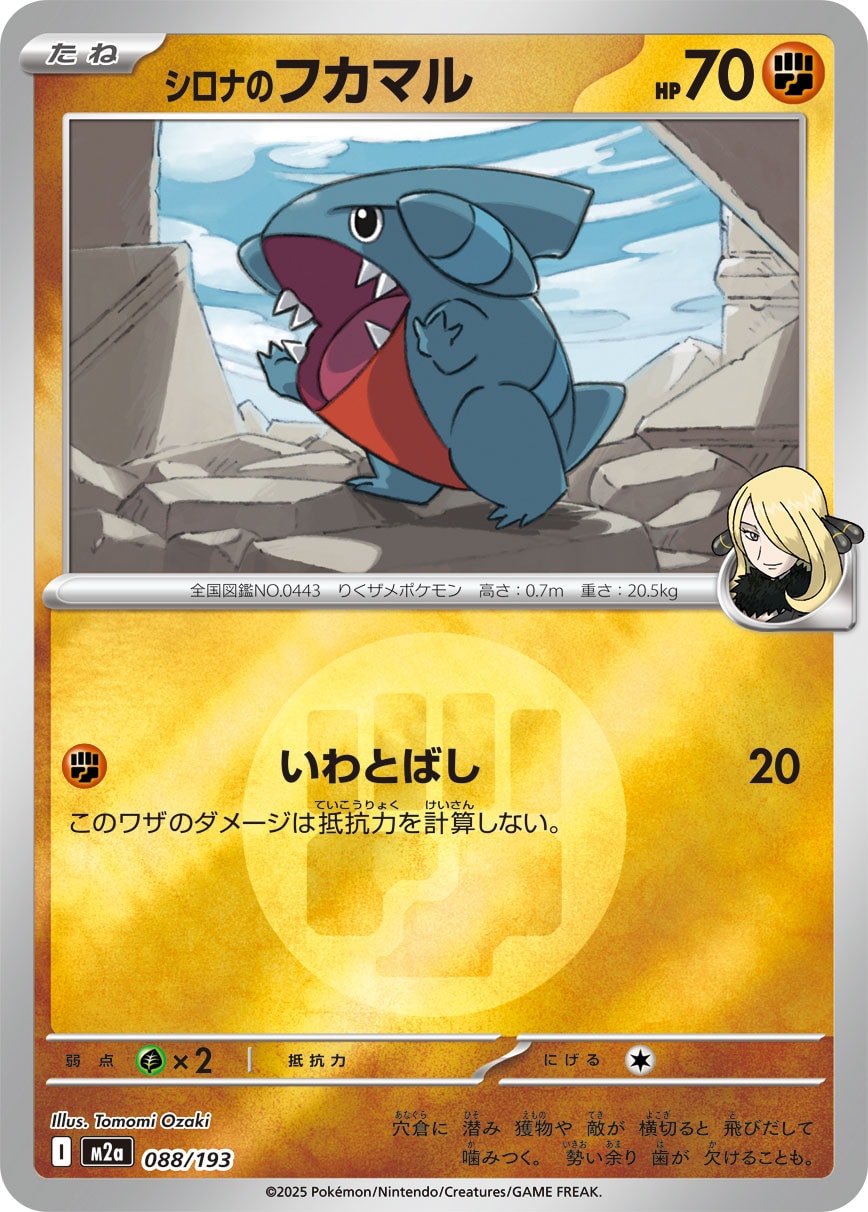 シロナのフカマル