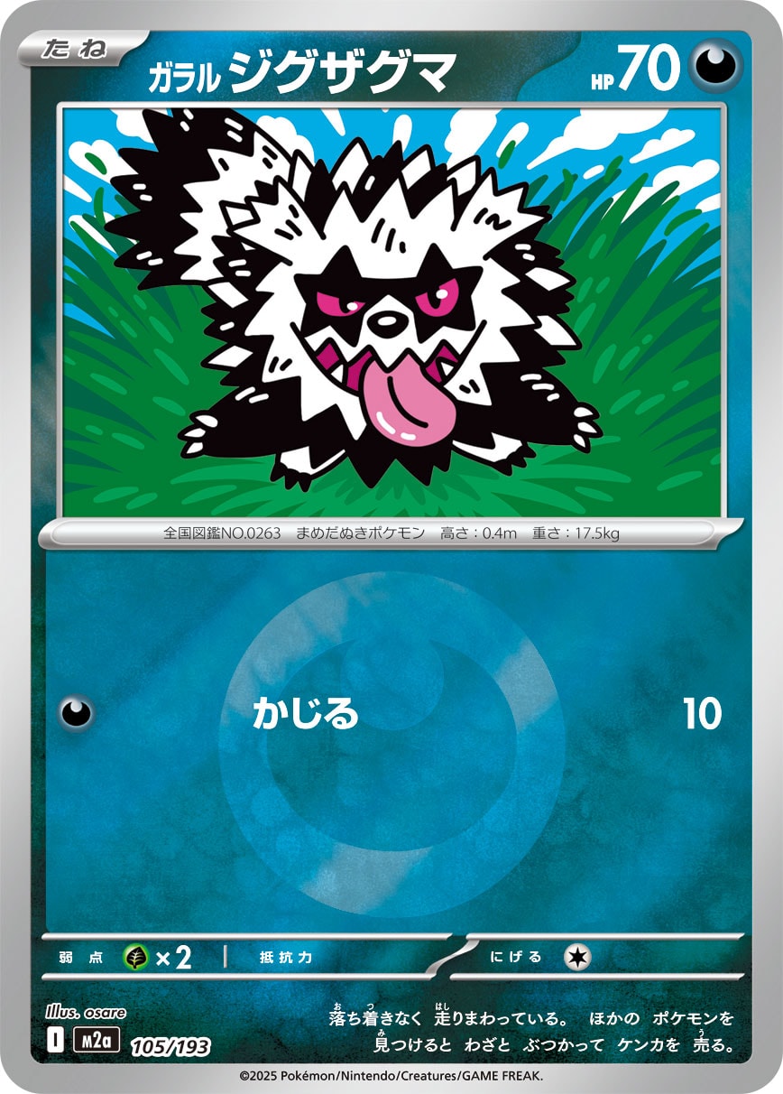 ガラル ジグザグマ