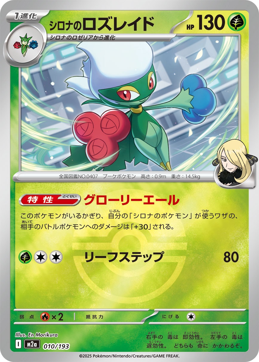 シロナのロズレイド