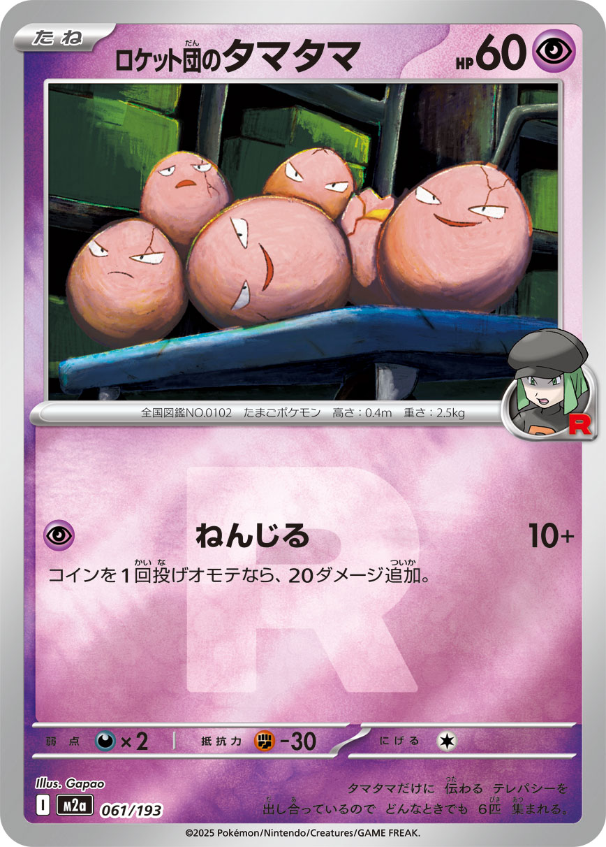 ロケット団のタマタマ