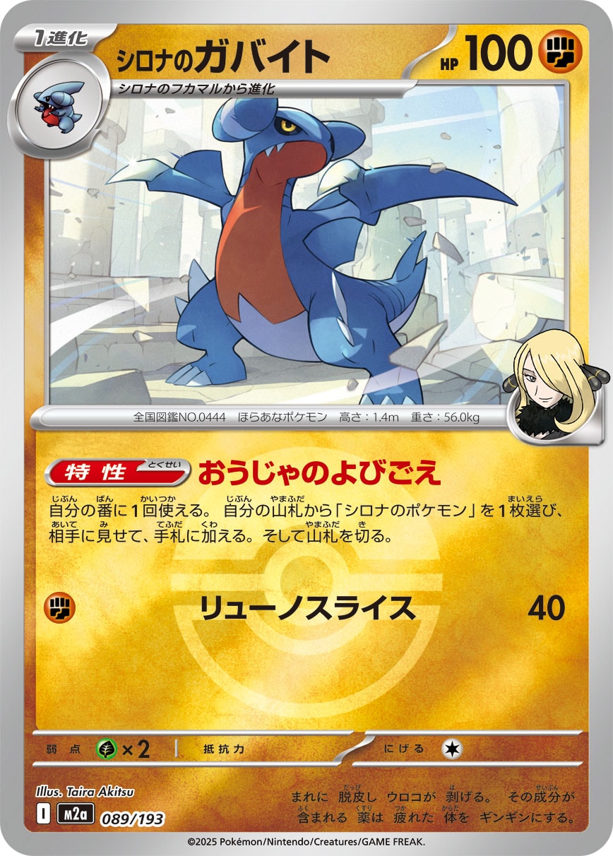 シロナのガバイト