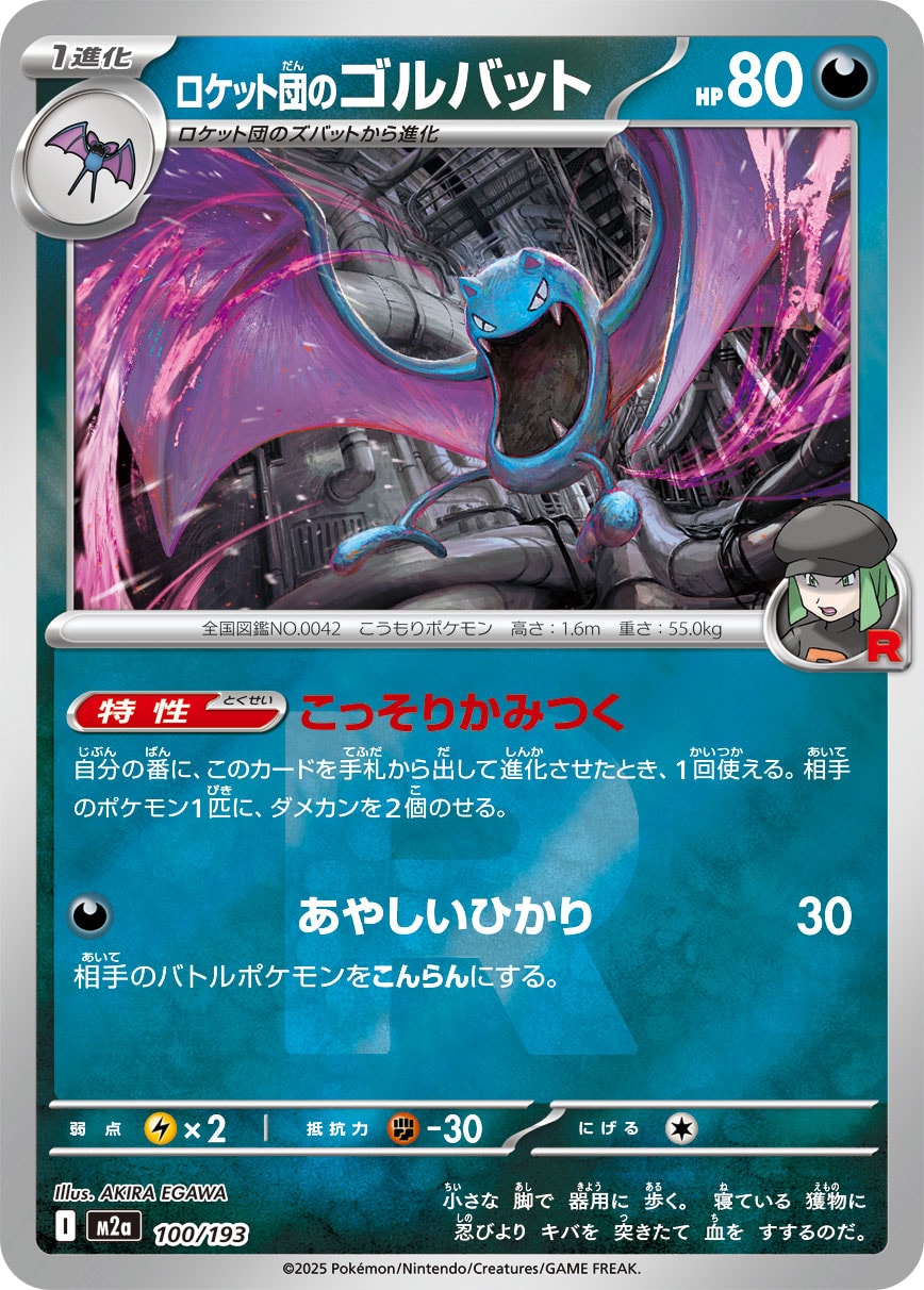 ロケット団のゴルバット