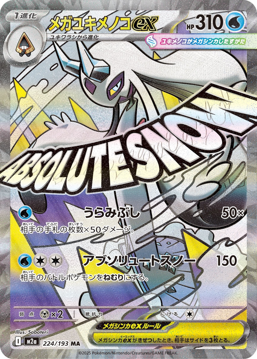 メガユキメノコex