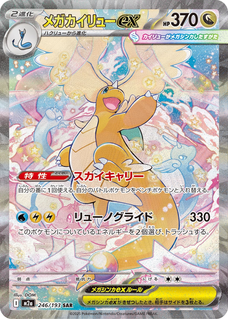 メガカイリューex