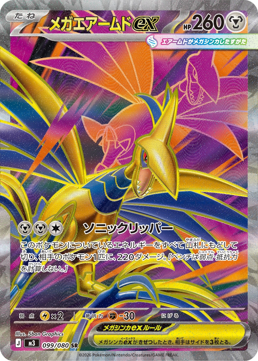 メガエアームドex [SR_099/080_M3]