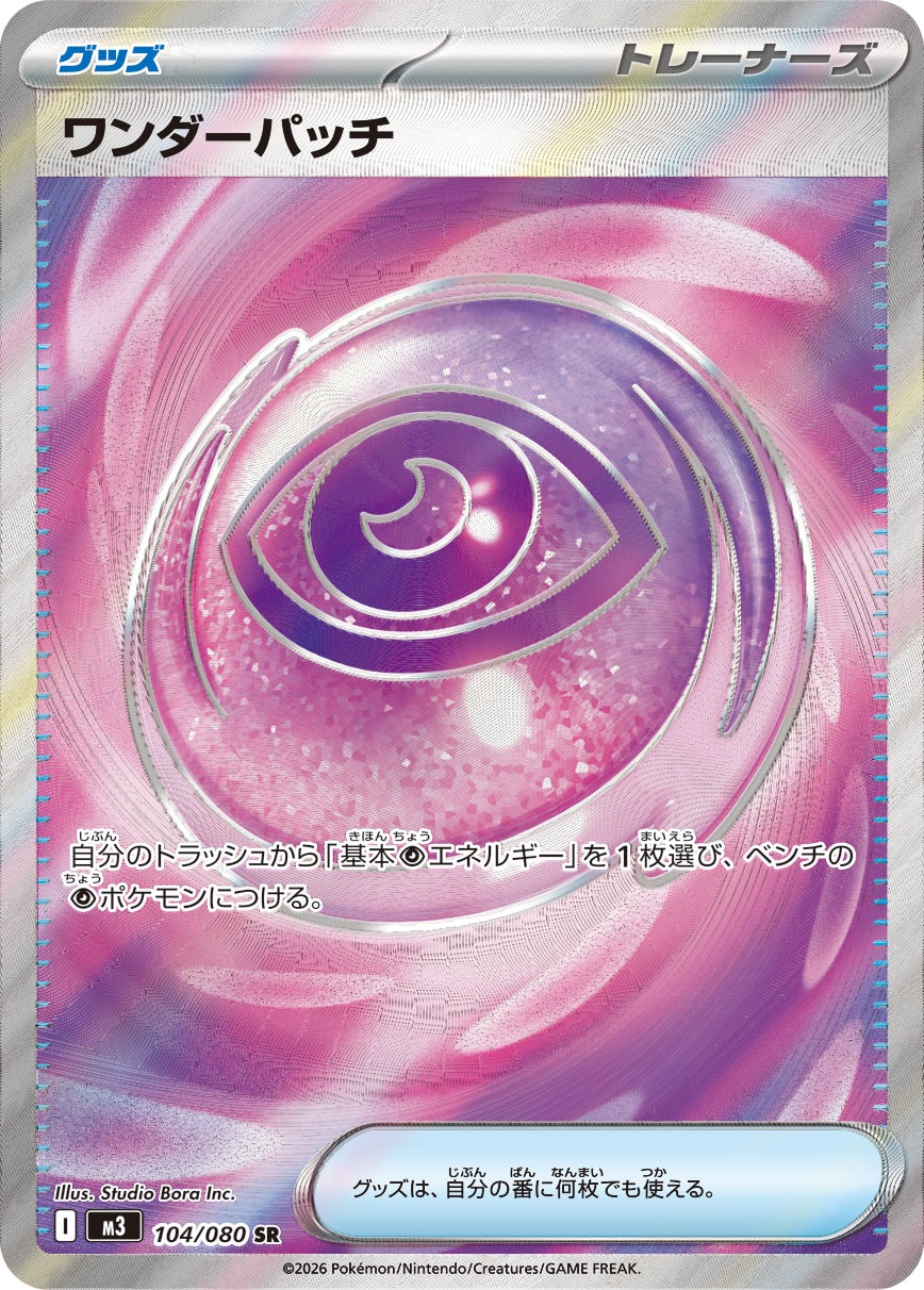 ワンダーパッチ [SR_104/080_M3]