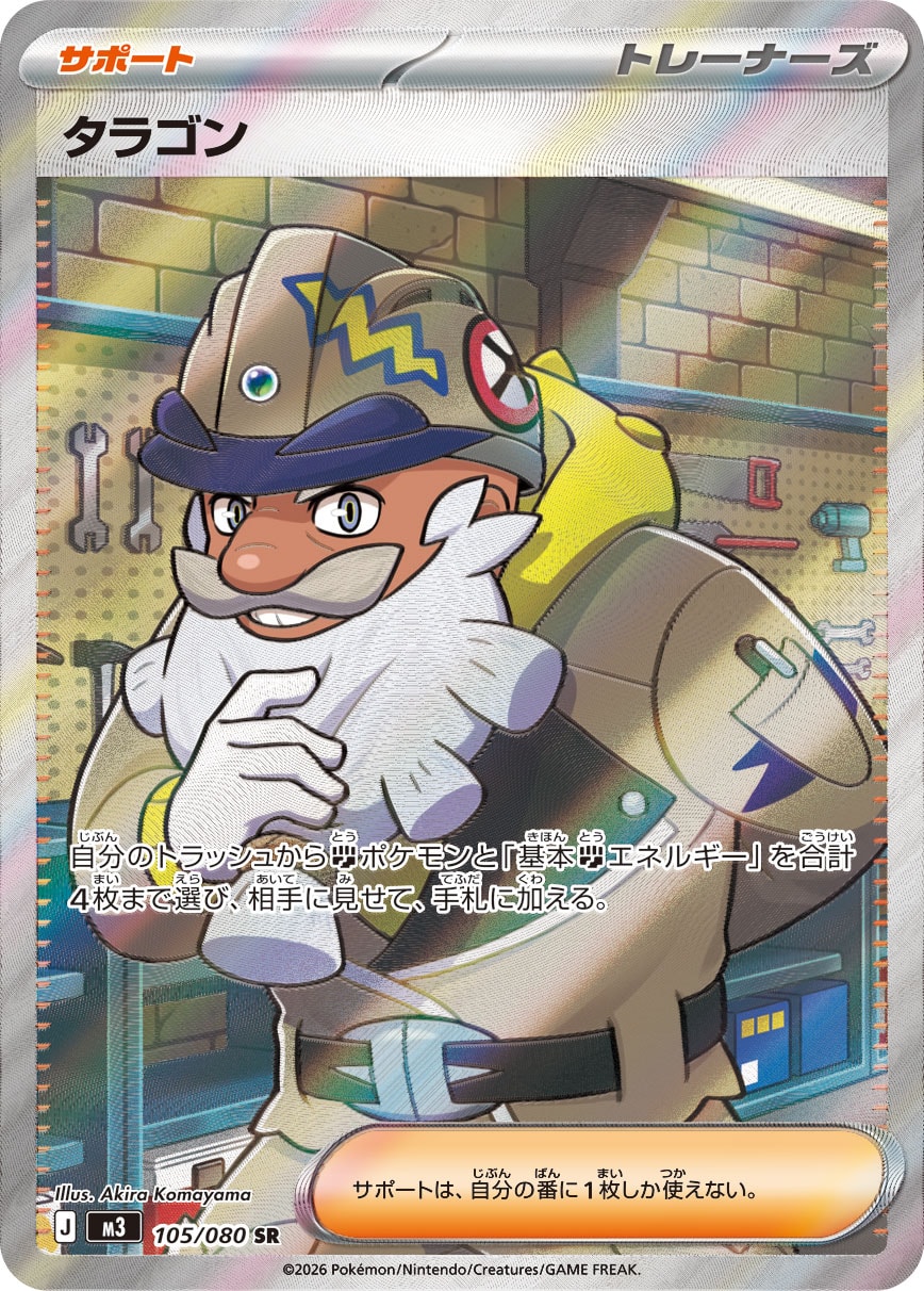 タラゴン [SR_105/080_M3]
