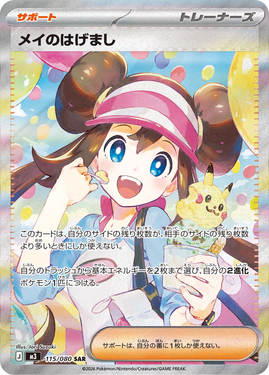 メイのはげまし [SAR_115/080_M3]
