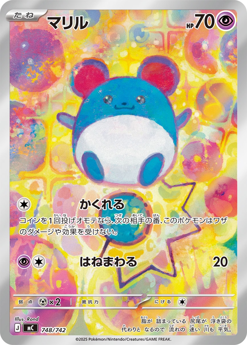 マリル [-_748/742_MC]